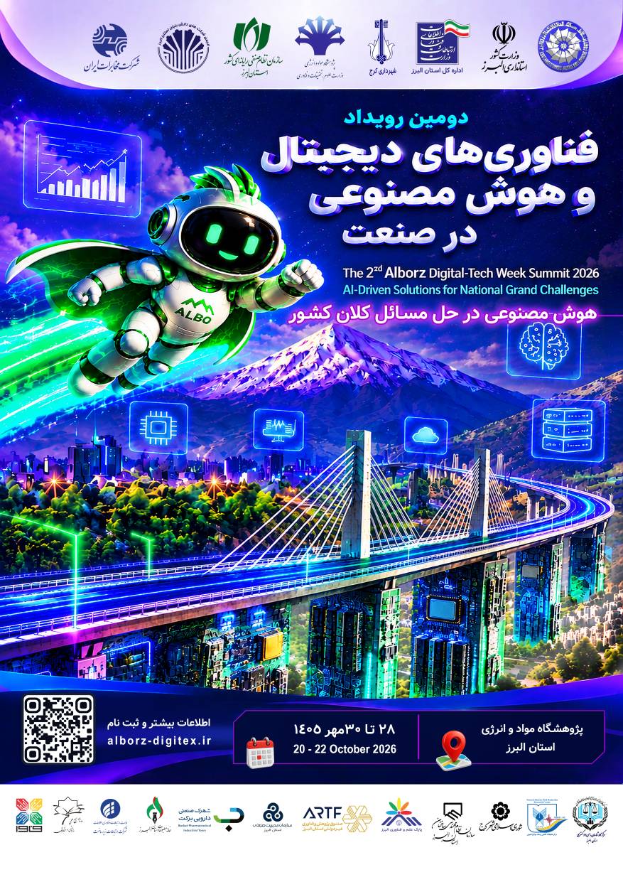 «هفته تکنولوژی البرز»؛ سه روز تمرکز بر فناوری‌های دیجیتال و هوش مصنوعی در صنعت